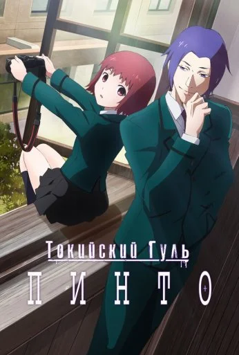 Токийский гуль: Пинто (2015)